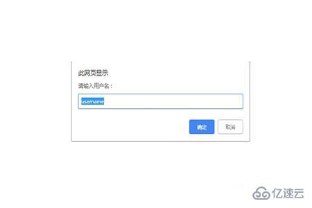 JavaScript中常用的幾種彈出框