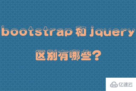 bootstrap和jquery有哪些区别？