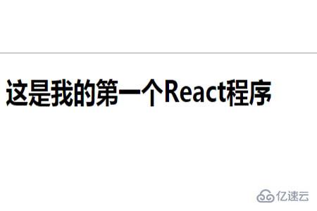 React是什么