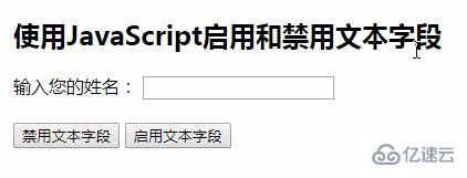 js禁止或啟用文本框輸入的方法