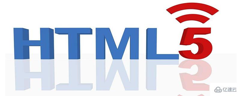 html5有哪些新特性