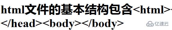 html文件基本结构标记是什么