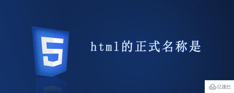 html的主要特点以及编辑要求介绍