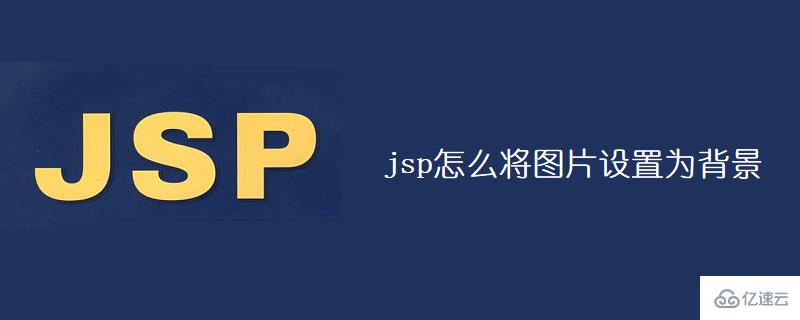 jsp如何将图片设置为背景