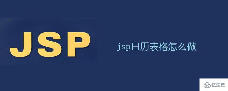 如何做出?jsp日歷表格