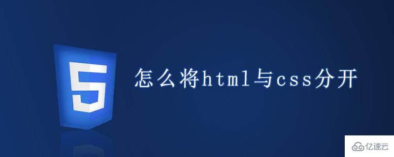 html如何與css分開