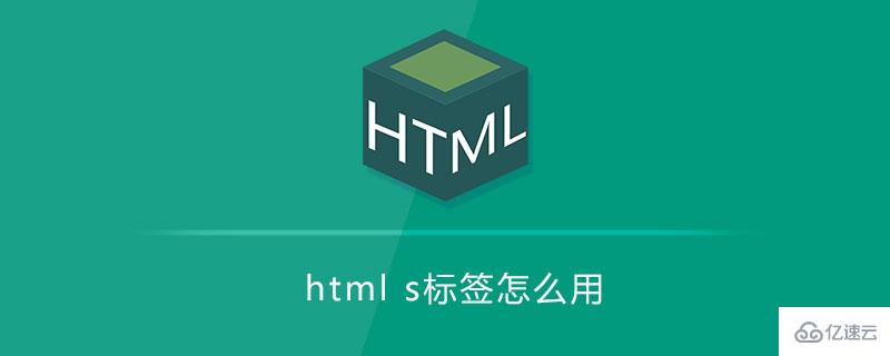 html中使用s標簽的案例