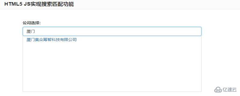 html5搜索匹配功能如何实现