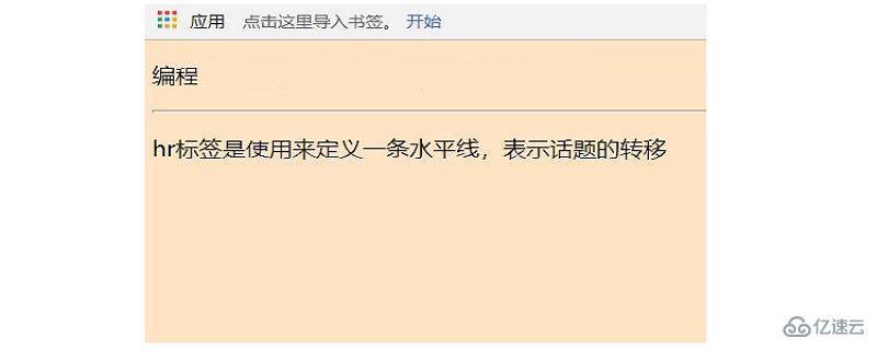 HTML中hr標(biāo)簽是什么