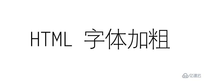 HTML中将字体加粗的方法