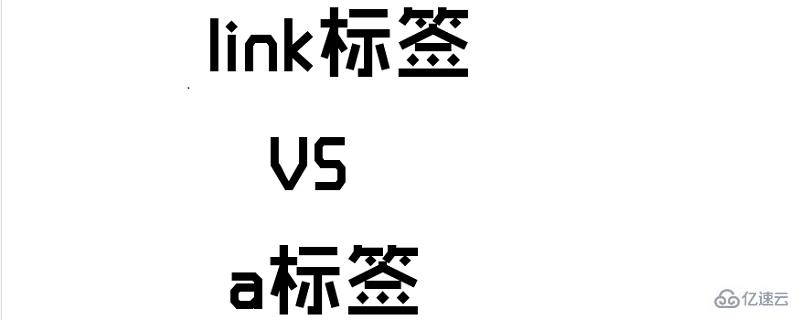 HTML中link标签与a标签有哪些区别