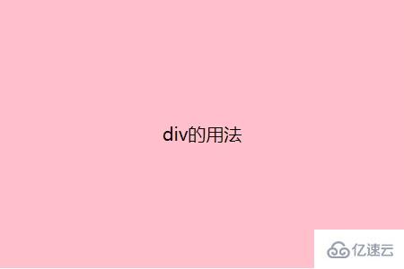 ?div標(biāo)簽的使用方法是什么