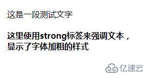 html中strong标签设置字体加粗的方法