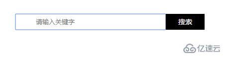 html搜索框如何设置
