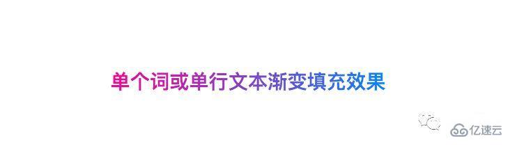 css如何实现段落每行渐变色文本效果