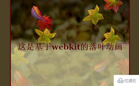 HTML5和Webkit实现树叶飘落动画的案例
