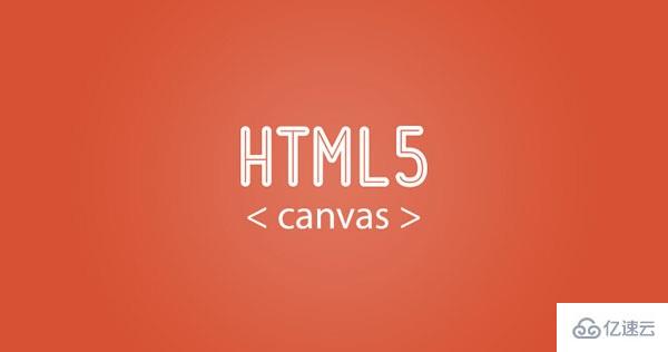 HTML5中使用Canvas的方法