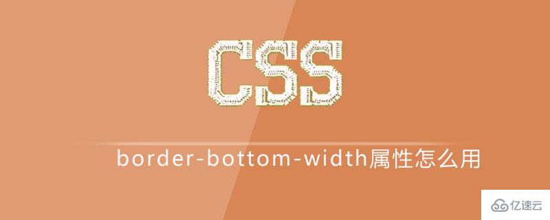 css border-bottom-width属性的使用方法