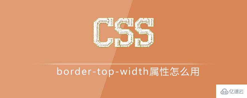 css中border-top-width属性如何使用