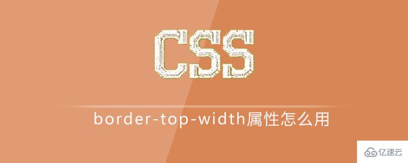 css中border-top-width屬性如何使用