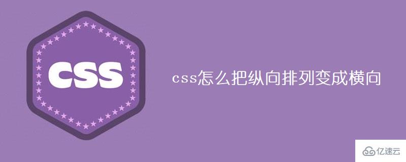 css把纵向排列变成横向的方法