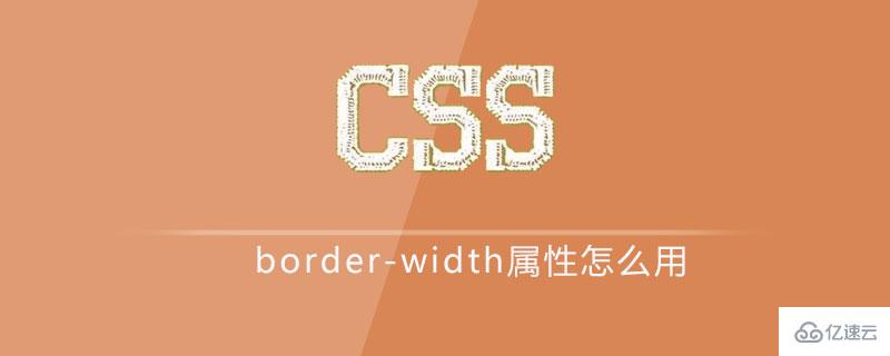 css中border-width属性表示什么