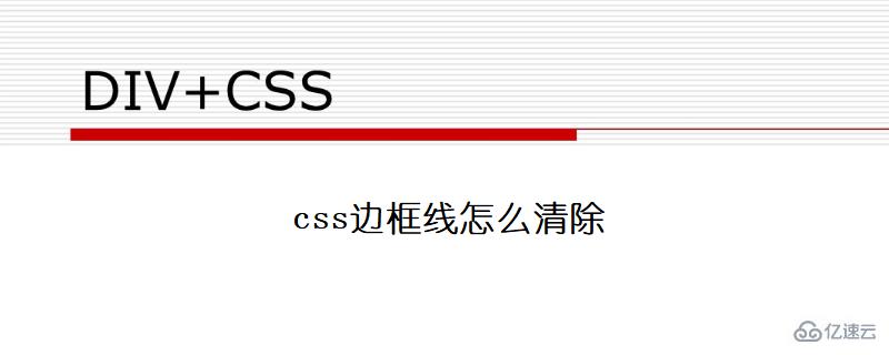 css清除边框线