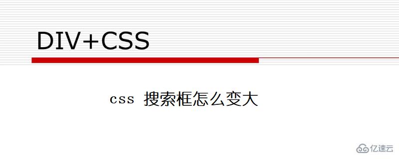 如何实现css 搜索框变大