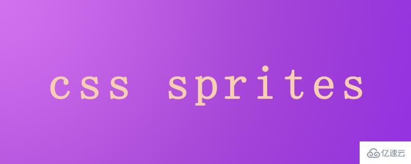 css中sprites的使用方法