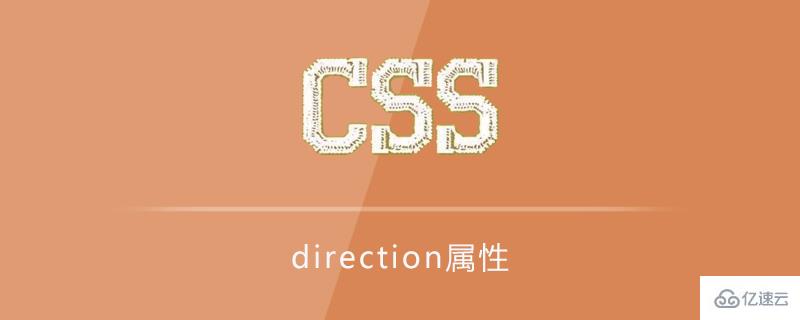 css样式中direction属性有什么作用