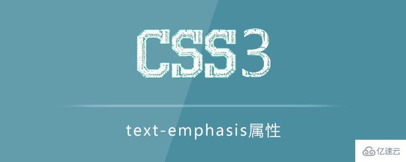 text-emphasis屬性的使用方法