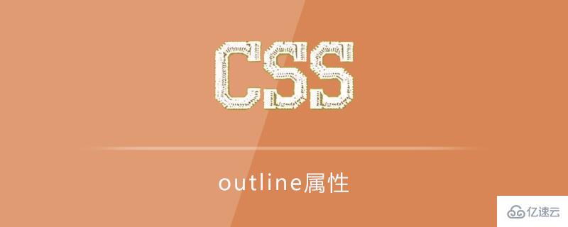 css的outline屬性的作用是什么