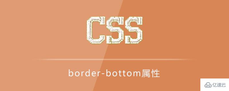 border-bottom是什么意思？