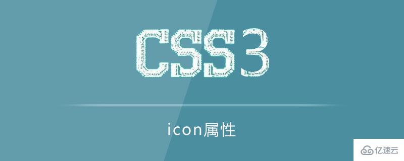 css3 icon属性使用示例