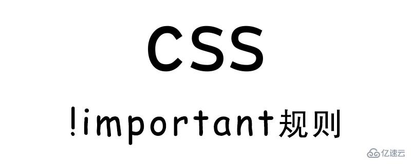 CSS中!important規(guī)則的使用方法