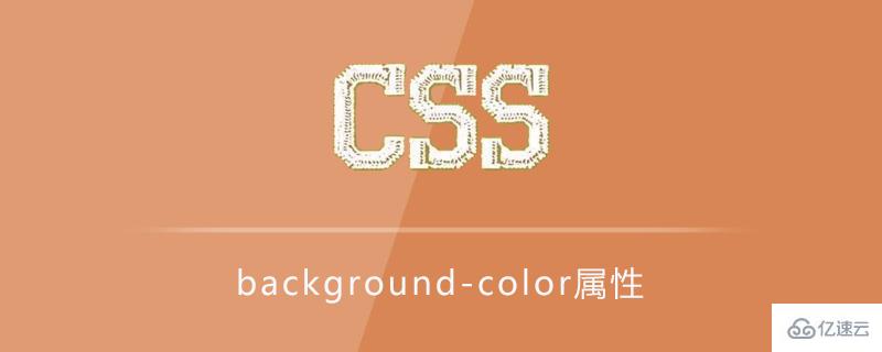 css background-color属性如何使用？