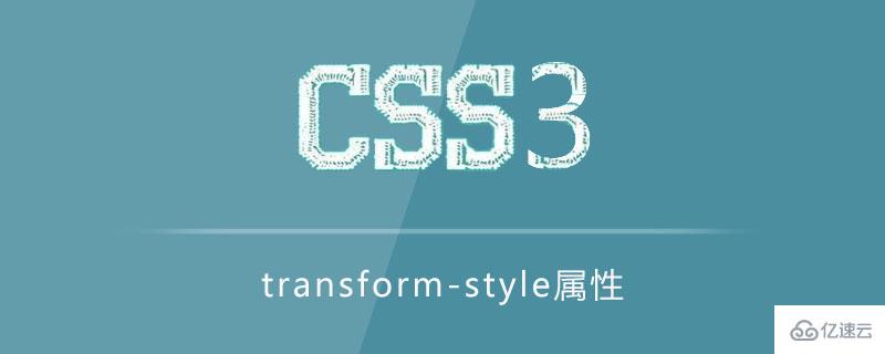 transform-style属性怎么用