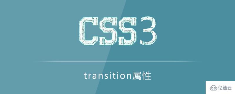 transition屬性的使用方法