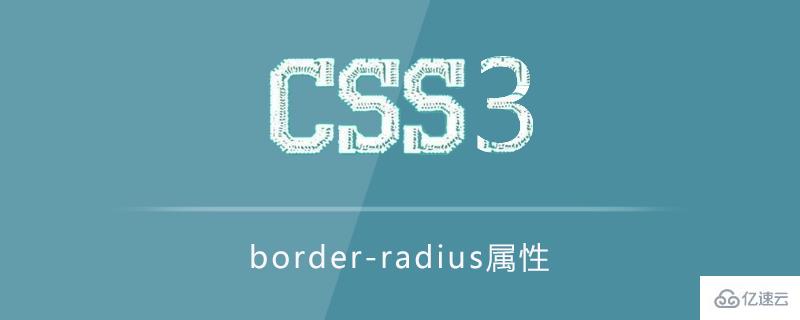 border-radius屬性的使用方法