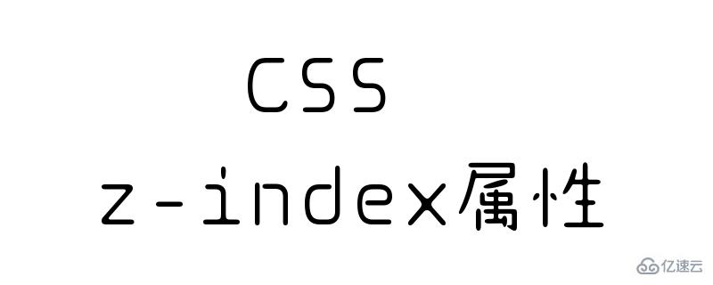 使用CSS z-index属性调整元素的方法