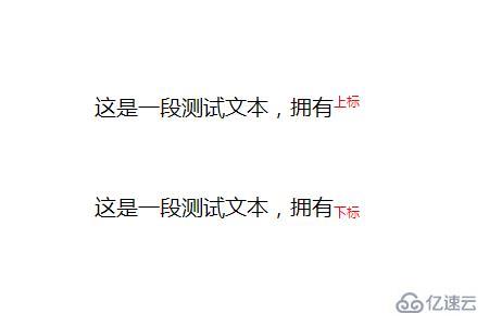 css显示文字上标和下标的方法