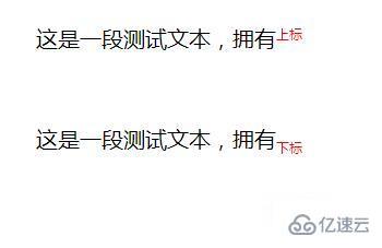 css显示文字上标和下标的方法