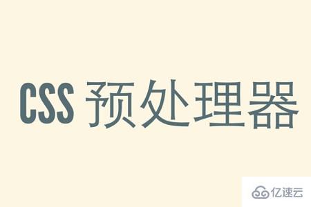 CSS预处理器是什么