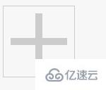 css如何实现加号一个的效果