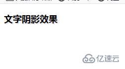 CSS如何实现文字阴影