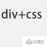 HTML和CSS中如何使用DIV和span