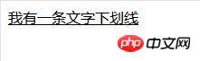 如何设置CSS的文字下划线
