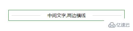 css实现中间文字，两边横线标题效果的方法是什么