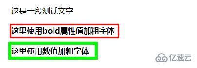 css如何设置字体加粗样式