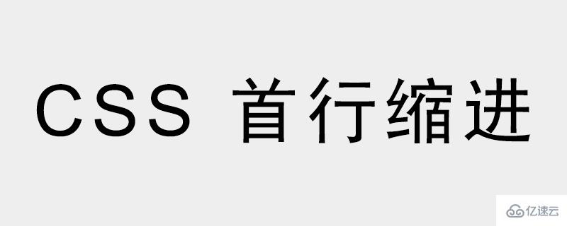 css实现首行缩进效果的方法